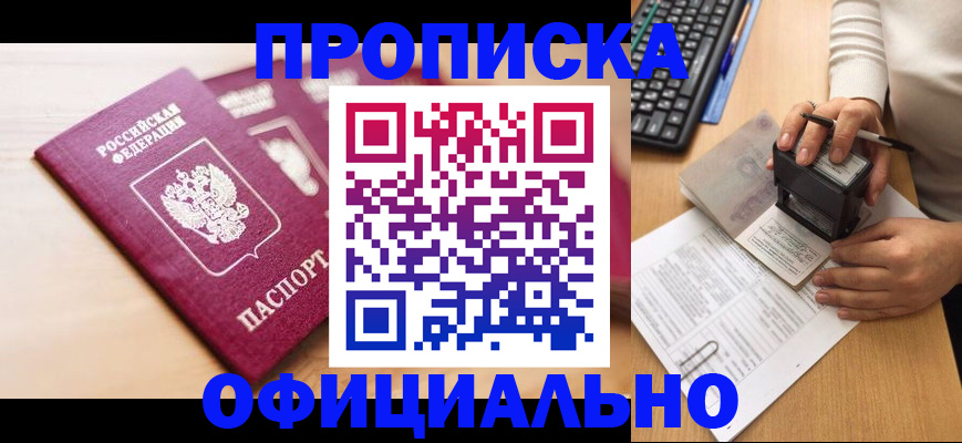 временная регистрация недорого в Тобольске